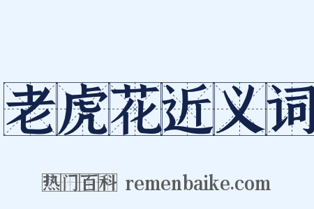 老虎花近义词是什么意思的图片